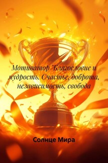 Мотиватор "Благословие и мудрость. Счастье, доброта, независимость, свобода - Солнце Мира