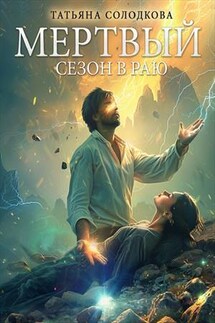 Мертвый сезон в раю - Татьяна Солодкова
