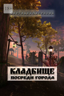 Кладбище посреди города - Светлана Аксенова