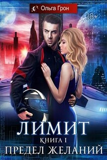 Лимит. Предел желаний - Ольга Грон