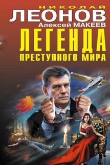 Легенда преступного мира - Николай Иванович Леонов, Алексей Викторович Макеев