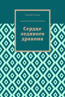 Сердце ледяного дракона - Сергей Петров