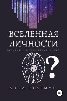 Вселенная личности - Aнна Стармун