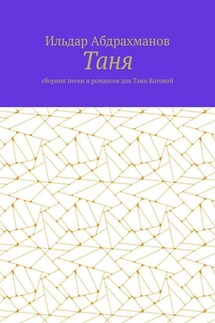 Таня. Сборник песен и романсов для Тани Котовой - Ильдар Абдрахманов