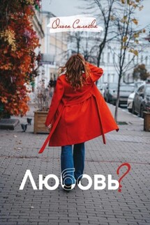 Любовь? - Ольга Силаева