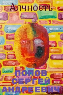 Алчность - Сергей Попов