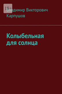 Колыбельная для солнца - Владимир Карпушов