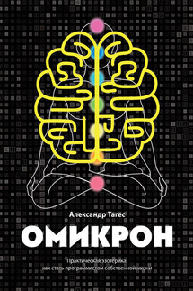 Омикрон. Практическая эзотерика: как стать программистом собственной жизни - Александр Тагес