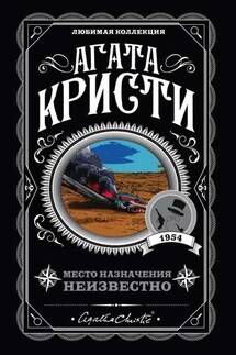 Место назначения неизвестно - Агата Кристи