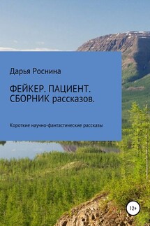 Фейкер. Пациент. Сборник рассказов - Дарья Роснина