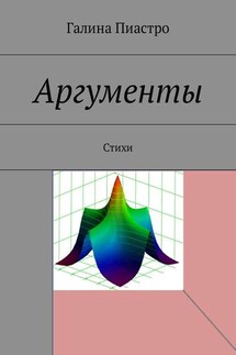 Аргументы. Стихи - Галина Пиастро