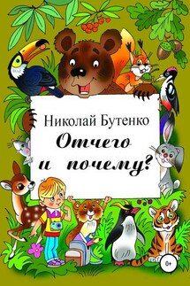 Отчего и почему - Николай Бутенко