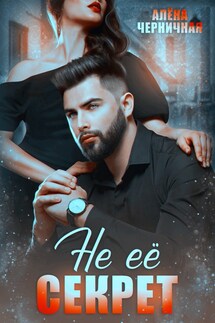 Не ее секрет - Алена Черничная