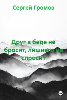 Друг в беде не бросит, лишнего не спросит - Сергей Громов