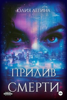 Прилив смерти - Юлия Легина