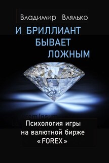 И бриллиант бывает ложным - Владимир Влялько