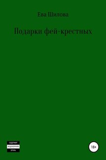 Подарки фей-крестных - Ева Шилова