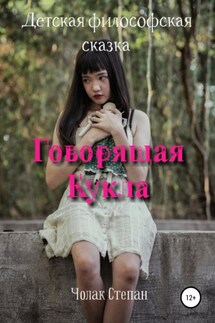 Говорящая кукла - Степан Чолак