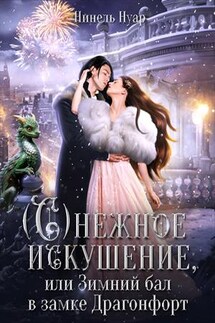 Снежное искушение, или Зимний бал в замке Драгонфорт - Нинель Нуар