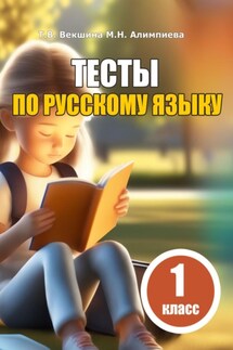 Тесты по русскому языку. 1 класс - Мария Николаевна Алимпиева, Татьяна Владимировна Векшина