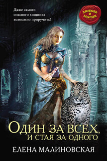 Один за всех, и стая за одного - Елена Малиновская