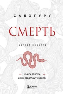 Смерть - Садхгуру