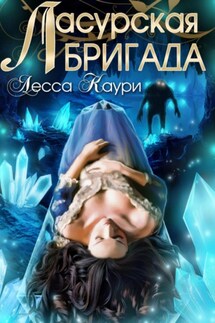 Ласурская бригада - Лесса Каури