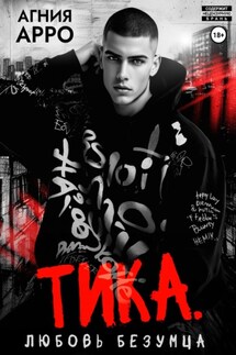 Тика. Любовь безумца - Агния Арро