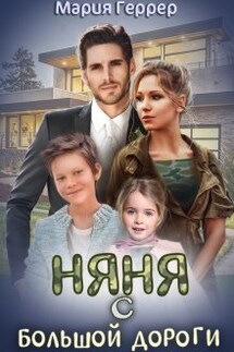 Няня с большой дороги - Мария Геррер