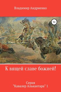 К вящей славе божией! - Владимир Андриенко
