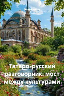 Татаро-русский разговорник: мост между культурами - Фёдор Конюхов