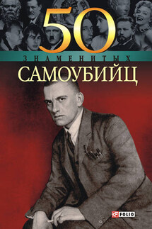 50 знаменитых самоубийц - Елена Кочемировская