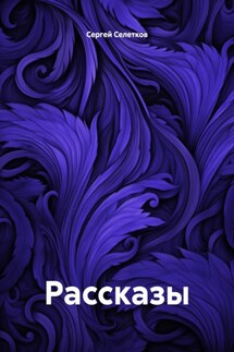 Рассказы - Сергей Селетков