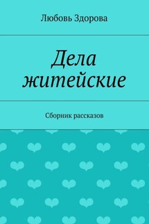 Дела житейские. Сборник рассказов
