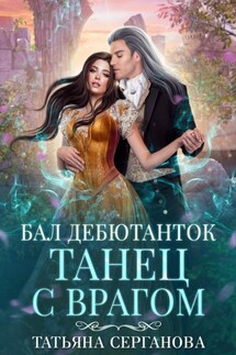 Бал дебютанток. Танец с врагом - Татьяна Серганова
