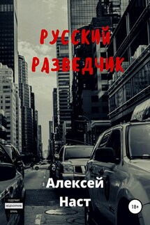 Русский разведчик - Алексей Наст