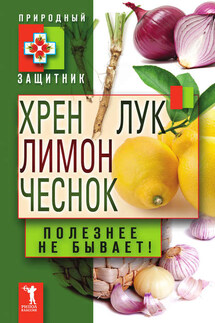 Хрен, лимон, лук, чеснок. Полезнее не бывает! - Ю. Николаева