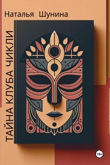 Тайна Клуба Чикли - Наталья Шунина