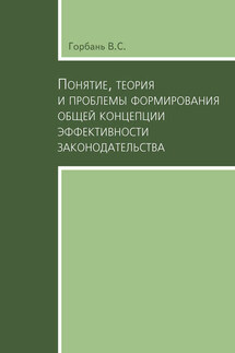 Понятие, теория и проблемы формирования общей концепции эффективности законодательства - В. Горбань