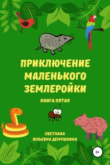 Приключение Маленького Землеройки. Книга пятая - Светлана Демушкина
