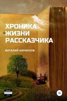 Хроника жизни рассказчика. Сборник рассказов - Виталий Кириллов