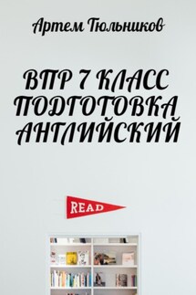ВПР 7 класс. Подготовка. Английский - Артем Тюльников