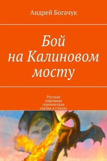 Бой на Калиновом мосту. Русская народная героическая сказка в стихах - Андрей Богачук