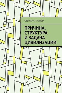 Причина, структура и задача цивилизации - Светлана Пугачёва