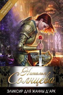 Эликсир для Жанны д'Арк - Наталья Солнцева