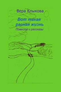 Вот такая разная жизнь. Повести и рассказы - Вера Клыкова