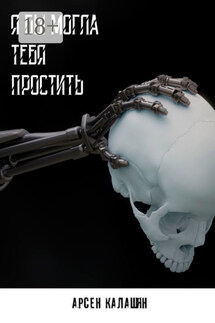Я бы могла тебя простить - Арсен Калашян