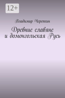 Древние славяне и домонгольская Русь - Владимир Черепкин