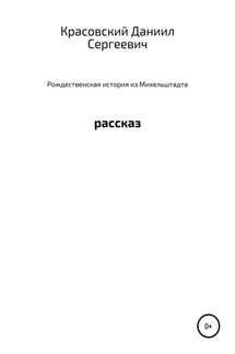 Рождественская история из Михельштадта - Даниил Красовский