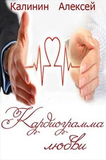 Кардиограмма любви - Алексей Калинин